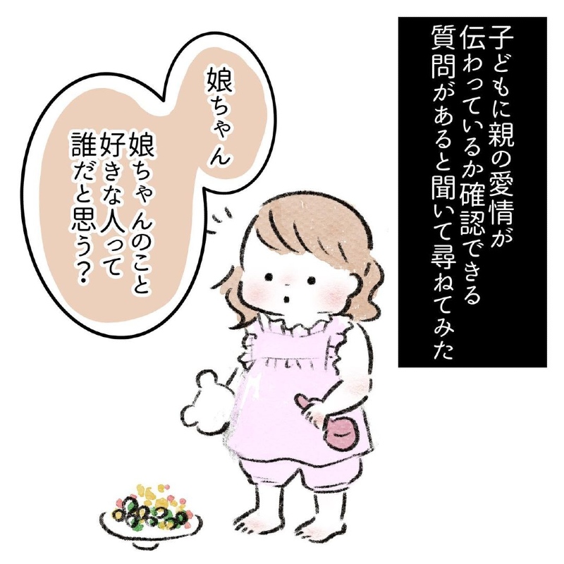 ママが2歳9ヶ月の娘に 自分を好きな人は誰 と聞いてみると 自己肯定感の大切さを感じる出来事を描いた漫画が愛にあふれてる 1 2 ページ ねとらぼ