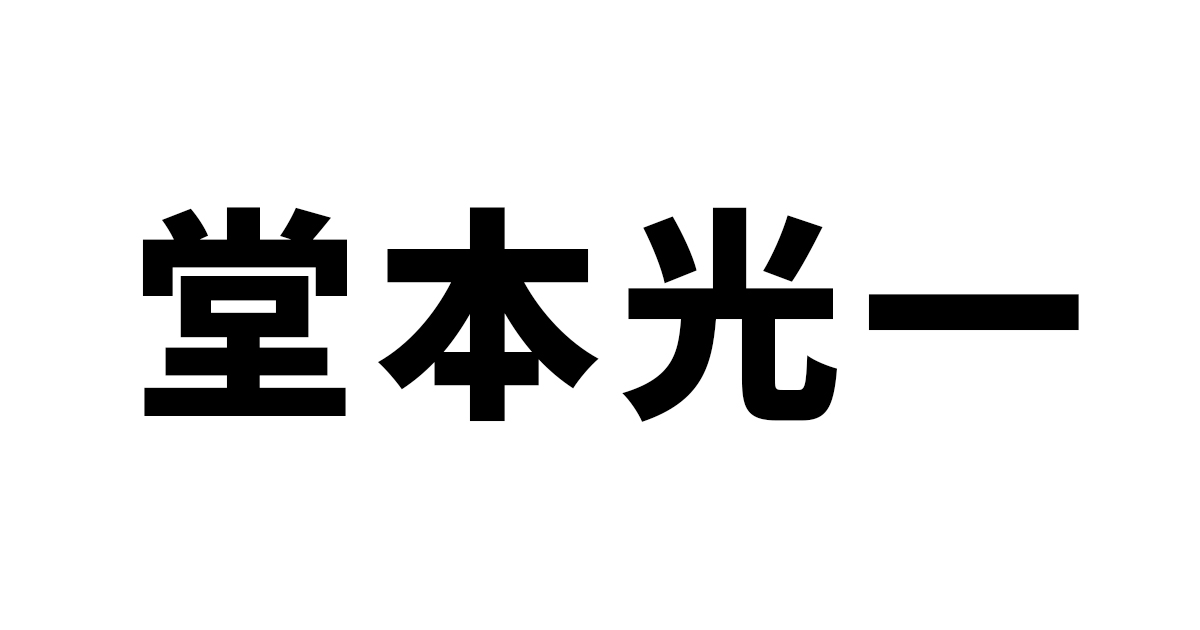 Kinki Kids 堂本光一 インスタ開設 初投稿 ライブ中の自撮りに会場のファン 現場いる 初投稿の瞬間に参加できた幸せ ねとらぼ