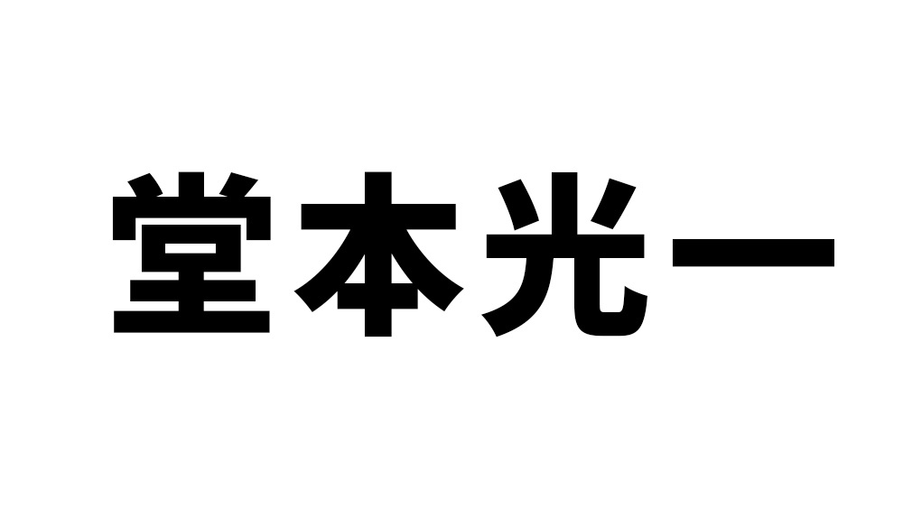 Kinki Kids 堂本光一 インスタ開設 初投稿 ライブ中の自撮りに会場のファン 現場いる 初投稿の瞬間に参加できた幸せ ねとらぼ