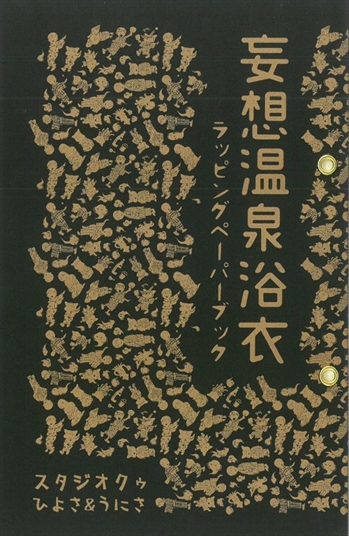 実在の温泉から小説内の温泉まで オリジナルの浴衣の柄をデザインした同人誌 妄想温泉浴衣 司書みさきの同人誌レビューノート ねとらぼ