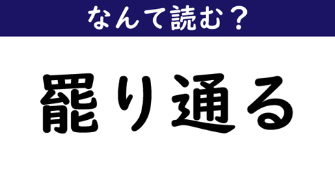 なんて読む 今日の難読漢字 罷り通る 1 11 ページ ねとらぼ