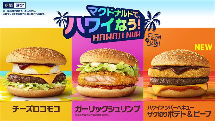 マクドナルドに ハワイ テーマのメニュー登場 チーズロコモコ や ハワイアンパンケーキ ねとらぼ