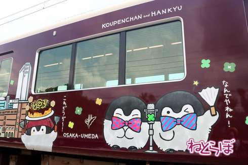 阪急 コウペンちゃん号 コラボ電車