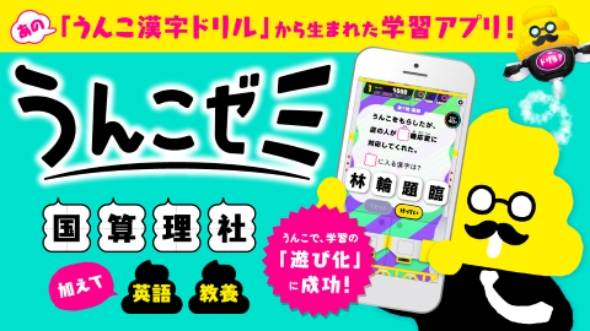 うんこ漢字ドリル のアプリ版 うんこゼミ が登場 気張らず答えが出ちゃう ねとらぼ