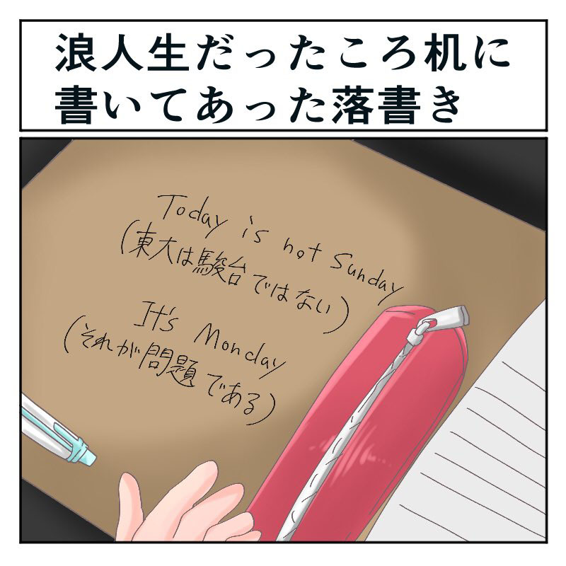 誰がうまいこと言えと 浪人生時代の落書き Today Is Not Sunday 東大は駿台ではない に対する秀逸な返し 1 2 ページ ねとらぼ