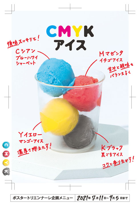 富山県美術館 CMYKアイス 4色アイス
