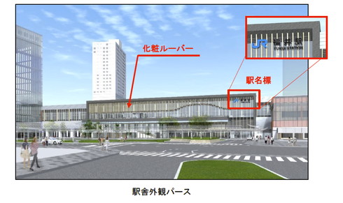 いよいよ 北陸新幹線 福井駅 外観工事がまもなく完了 8月頭には駅名票も ねとらぼ