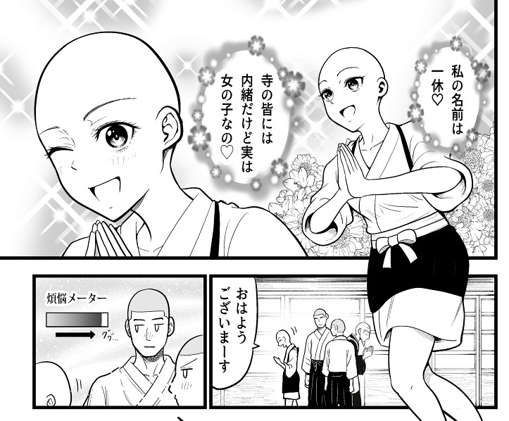 もし一休さんが美少女だったら 煩悩と戦うお坊さんたちのギャグ漫画 1 2 ページ ねとらぼ