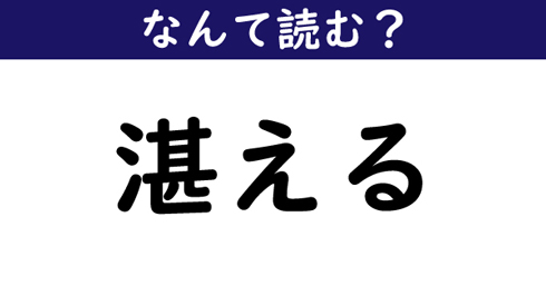 なんて読む 今日の難読漢字 湛える 1 11 ページ ねとらぼ