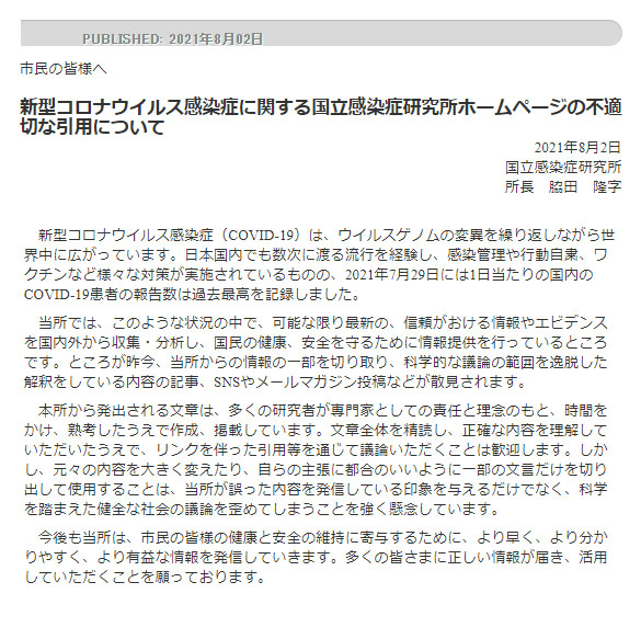 国立感染症研究所 一部ネット記事の 情報の切り取り に強い懸念表明 自らの主張に都合のいいように一部の文言だけを切り出して使用 ねとらぼ