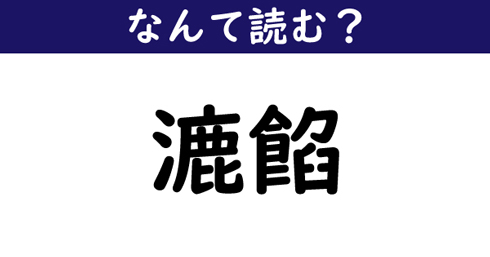 なんて読む 今日の難読漢字 漉餡 1 11 ページ ねとらぼ