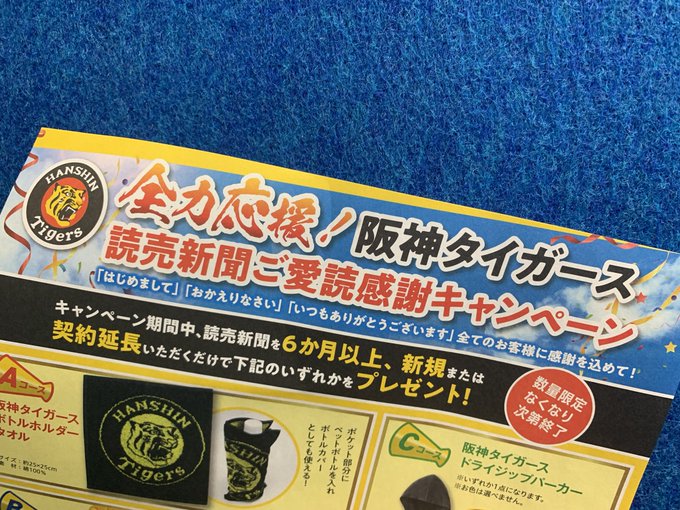 読売新聞の 阪神タイガース応援キャンペーン が 明智光秀以来の大裏切りを見た と話題に 裏切り の真意を読売新聞に聞いた 1 2 ページ ねとらぼ