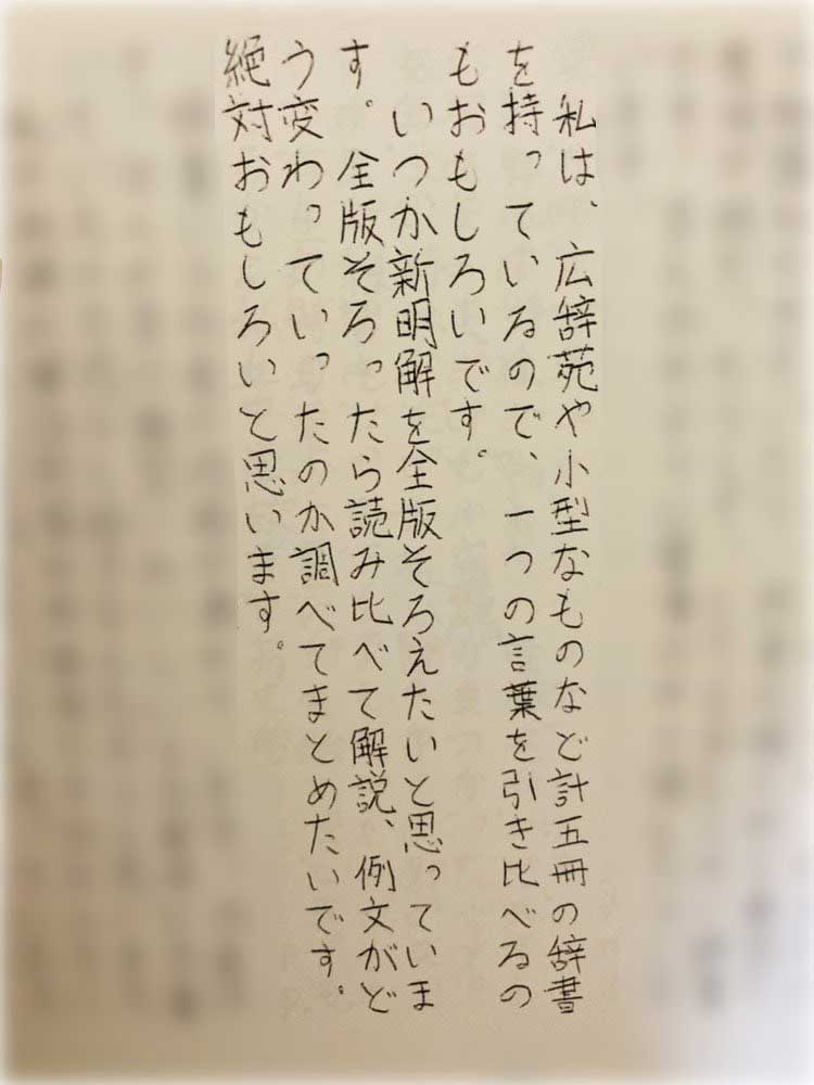 いつか新明解を全版そろえたい 小6で辞書の面白さに気づいた人の10年後が すてきな夢の叶え方 初志貫徹 だと話題に ねとらぼ