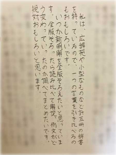 いつか新明解を全版そろえたい 小6で辞書の面白さに気づいた人の10年後が すてきな夢の叶え方 初志貫徹 だと話題に ねとらぼ