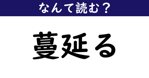 なんて読む 今日の難読漢字 蔓延る 1 11 ページ ねとらぼ