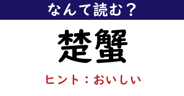 なんて読む 今日の難読漢字 楚蟹 1 11 ページ ねとらぼ