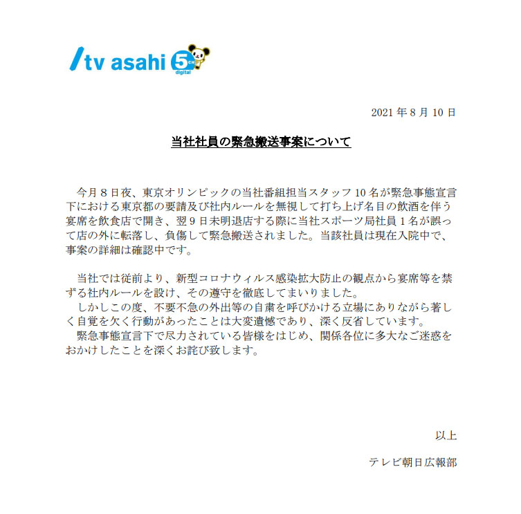 テレ朝社員ら10人 五輪後 打ち上げ で宴会 1人が転落し重傷 テレ朝は 著しく自覚を欠く行動あった と謝罪 ねとらぼ