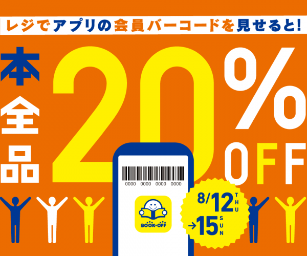 ブックオフで「本全品20％OFF」キャンペーン開催 公式アプリ利用者を対象に12日から（要約） ねとらぼ