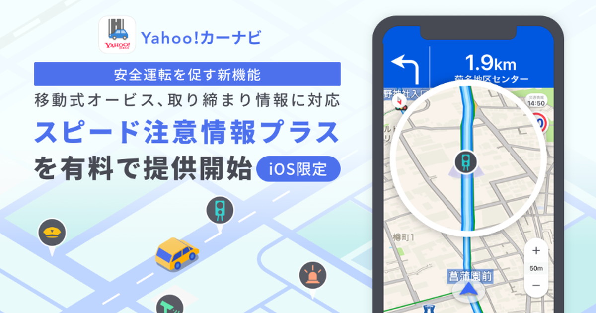 Yahoo カーナビに 移動式オービス ネズミ捕り の速度違反取り締まりを通知する新機能 1 2 ページ ねとらぼ