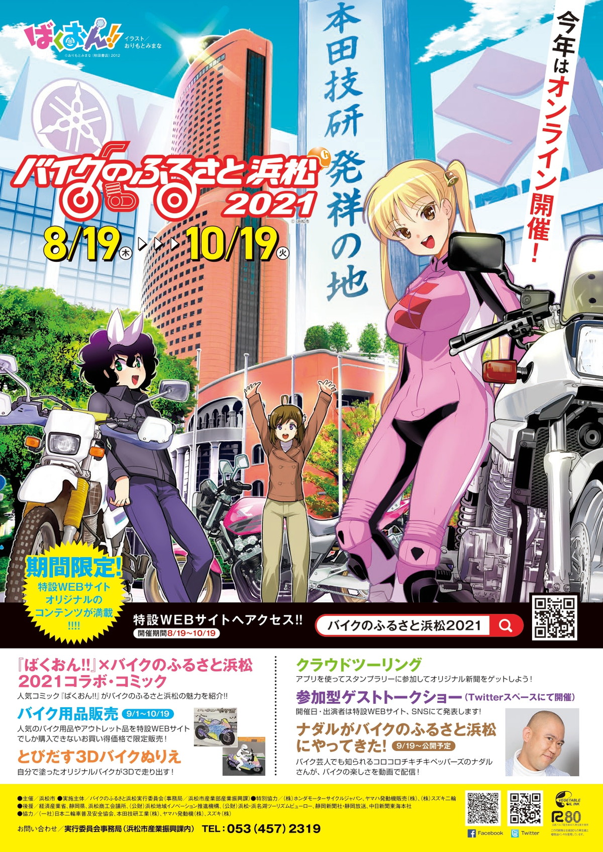 浜松市 恒例イベント バイクのふるさと浜松21 オンラインで開催 ばくおん とコラボ 8月19日から 1 2 ページ ねとらぼ