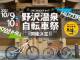 スキー場を自転車で駆け抜ける……！　「野沢温泉自転車祭 2021 SPECIALIZEDカップ」10月に開催決定