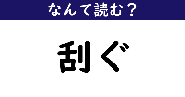 なんて読む 今日の難読漢字 刮ぐ 1 11 ページ ねとらぼ