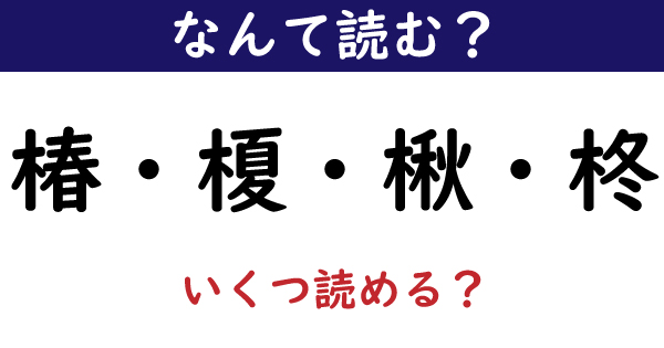 なんて読む？】今日の難読漢字「椿」「榎」「楸」「柊」（要約