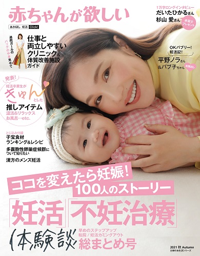 平野ノラ バブ子 長女 子ども 共演 妊活 表紙 赤ちゃんが欲しい