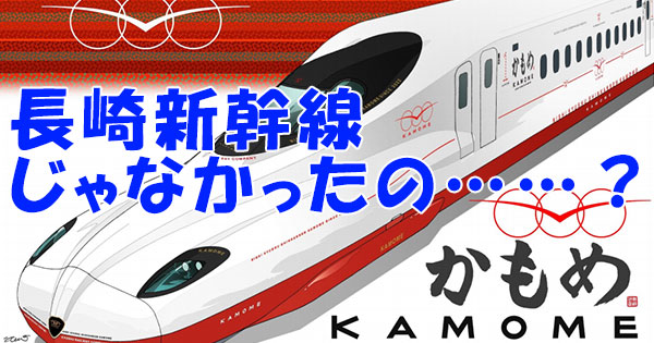 なぜ 西九州新幹線 なの 長崎新幹線じゃダメだった理由 月刊乗り鉄話題 21年8月版 西九州新幹線 の素朴な疑問11選 1 1 2 ページ ねとらぼ