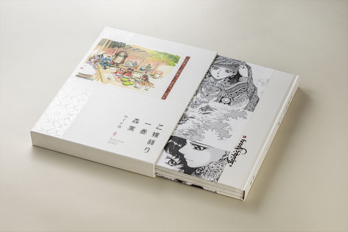 森薫『乙嫁語り』ワイド版が刊行開始 電子書籍時代に「漫画を紙で