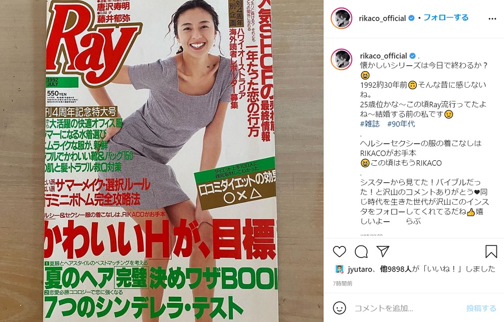 Rikaco 25歳の頃に抜群のスタイルで表紙を飾った Ray 誌を公開 そんなに昔に感じないね 結婚する前の私です 1 2 ページ ねとらぼ