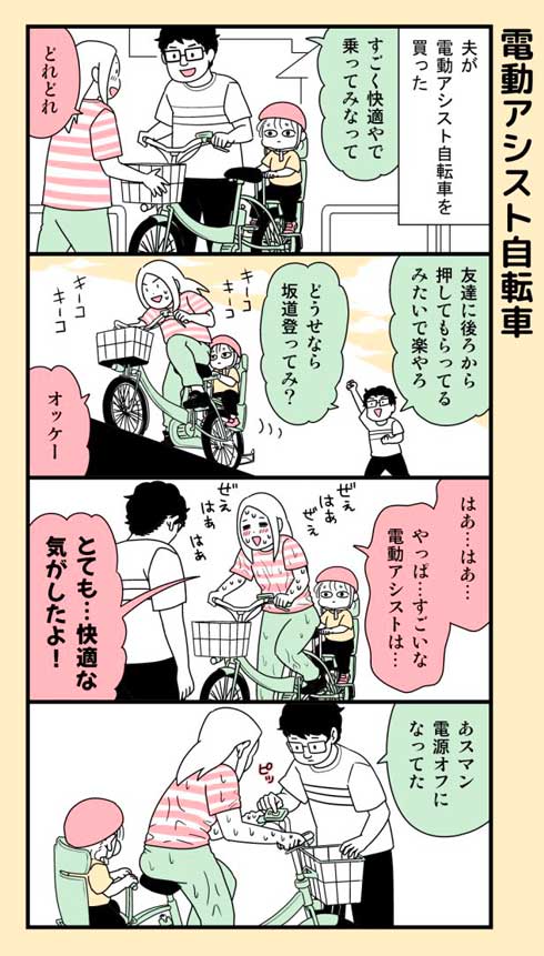 電動アシスト自転車 電源オフ 漫画 一色美穂