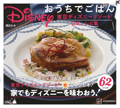 東京ディズニーリゾート初の公式レシピ本 Disney おうちでごはん 東京ディズニーリゾート公式レシピ集 発売 家庭用にアレンジした62レシピを収録 2 2 ページ ねとらぼ
