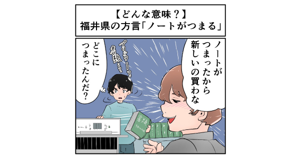 紙詰まり 的なことではない 福井県の方言 ノートがつまる ってどんな意味 マジで方言じゃないと思ってた言葉 1 2 ページ ねとらぼ