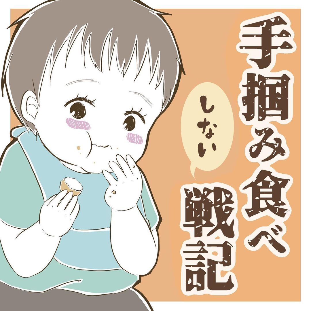 手づかみ食べ をしない1歳息子 保育士のアドバイスを試してみると 子どもの発達を見守るママの漫画に共感と励ましの声 1 2 ページ ねとらぼ