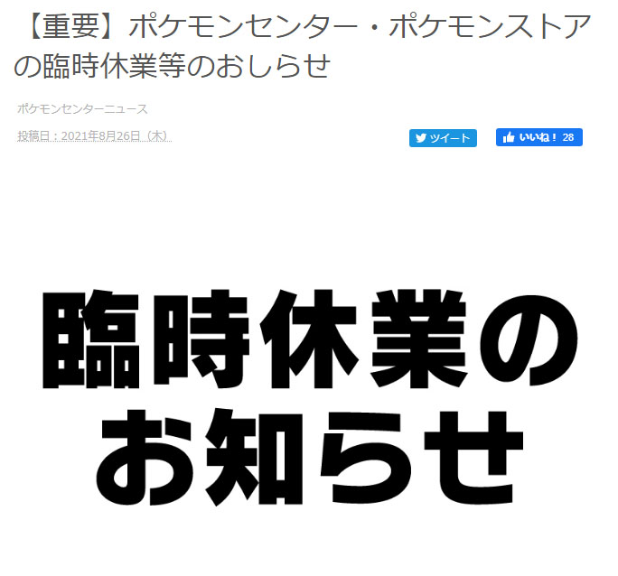 ポケモンセンターとポケモンストア 21店舗を臨時休業へ 緊急事態宣言中地域の店舗が対象 ねとらぼ