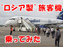 ボーイングでもエアバスでもない！ 関空から超レアな「ロシア製旅客機」に乗ってみた - ねとらぼ