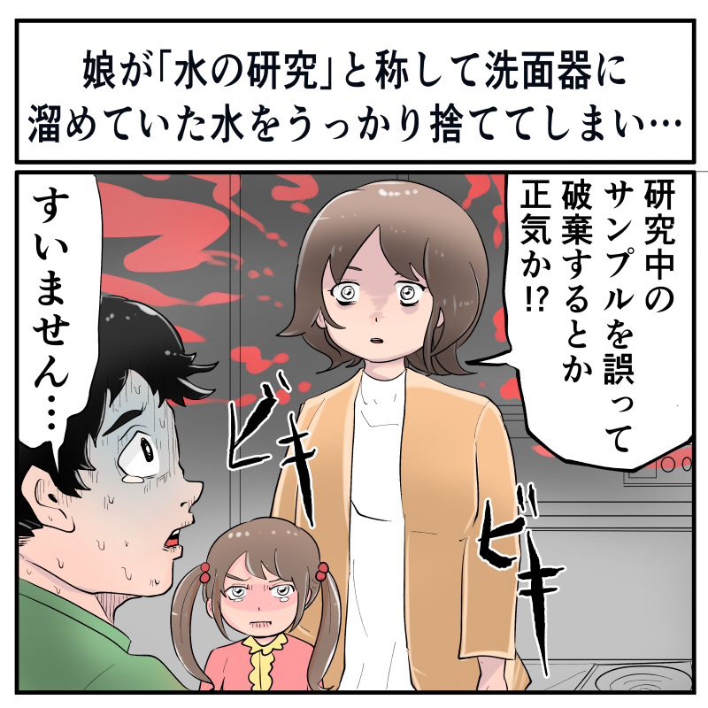 気を付けましょう 娘が洗面器にためていた 研究用の水 をうっかり捨ててしまい 研究中のサンプルを破棄するとか正気か と妻に怒られた話 1 2 ページ ねとらぼ