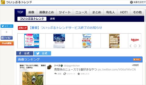 ついっぷるトレンド 8月31日で終了 Twitterトレンド情報を集約したサイト ねとらぼ