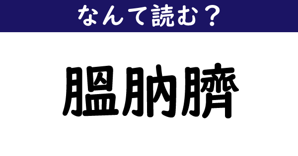 なんて読む 今日の難読漢字 膃肭臍 2 11 ページ ねとらぼ