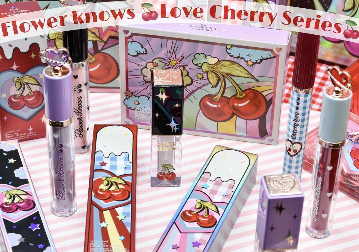 実物レビュー かわいすぎる中国コスメ Flower Knows の新作はレトロなさくらんぼシリーズ 新コレクション Love Cherry を全色試してみた 1 3 ページ ねとらぼ