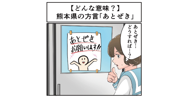 熊本県の方言「あとぜき」ってどんな意味？【マジで方言じゃないと思ってた言葉】（要約） - ねとらぼ