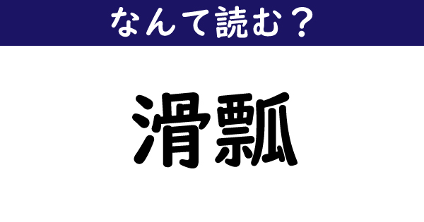 なんて読む 今日の難読漢字 滑瓢 1 11 ページ ねとらぼ