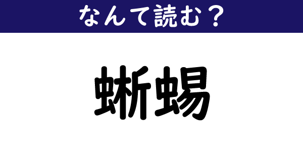 なんて読む 今日の難読漢字 蜥蜴 11 11 ページ ねとらぼ