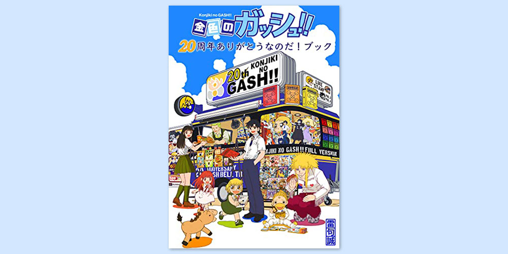 20周年ありがとうなのだ！ 『金色のガッシュ！！』幻の外伝やオマケ