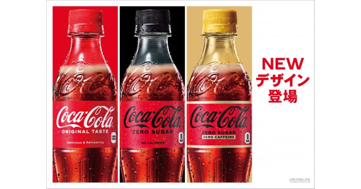 コカ・コーラ3製品が約2年ぶりにパッケージ一新 赤を強調しロゴをより