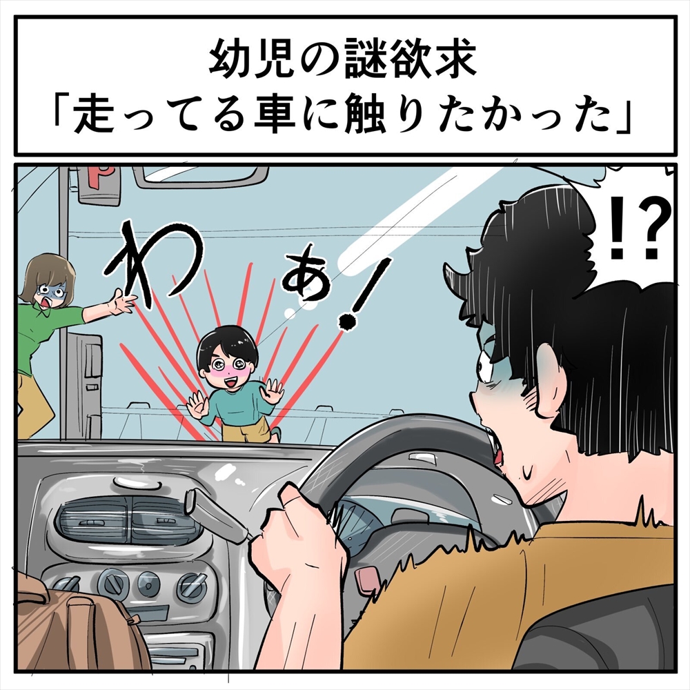 育児あるある 発車したら子どもが駆け寄ってきて慌てて急ブレーキ 飛び出しの理由は 走ってる車に触りたかった から 1 2 ページ ねとらぼ