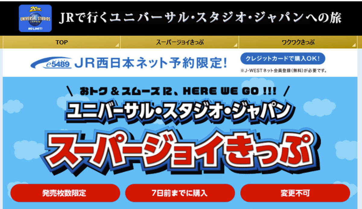 Jr西日本 Usj スーパー ニンテンドー ワールド への入場確約付き スーパージョイきっぷ の販売期間を延長 1 2 ページ ねとらぼ