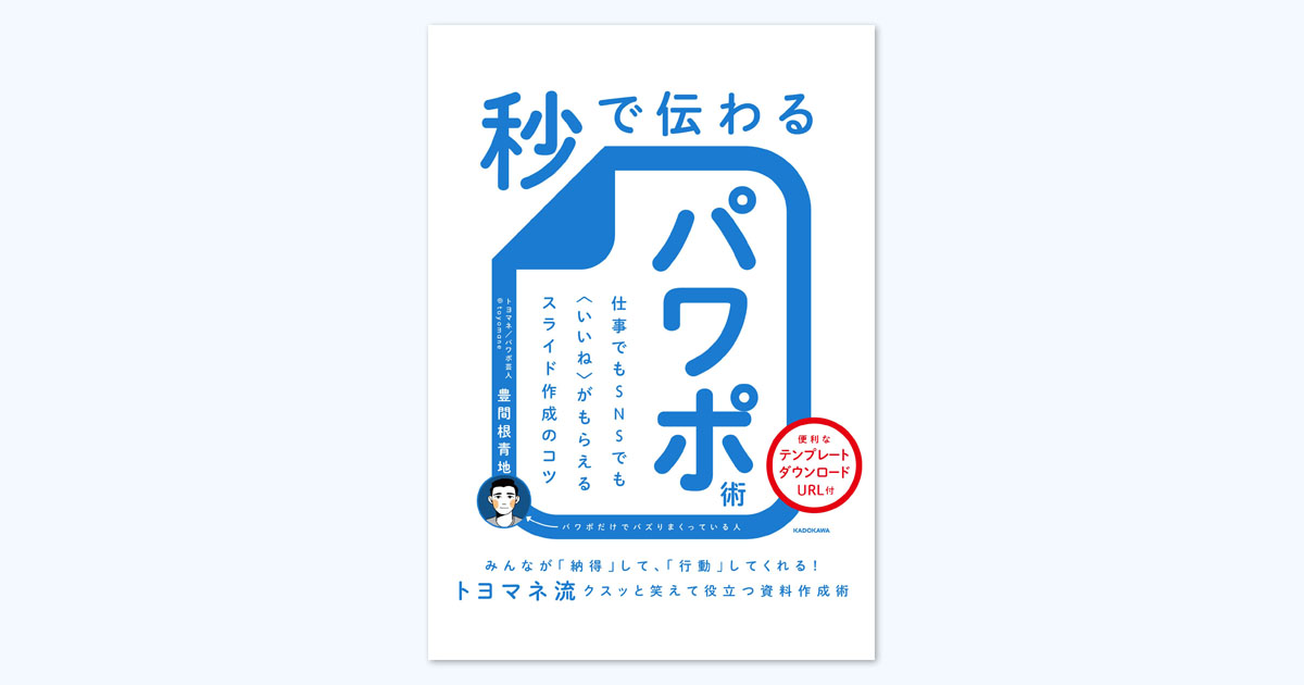 パワポ芸人直伝 スライド作成のコツが詰まった 秒で伝わるパワポ術 が9月29日発売 ねとらぼ