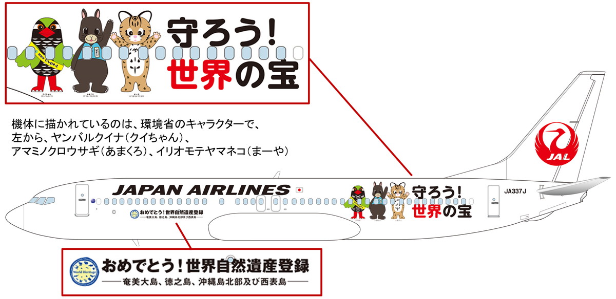 Jal 奄美 沖縄の 世界自然遺産登録記念 特別ラッピング機を運航 Jal機は9月7日から 1 2 ページ ねとらぼ